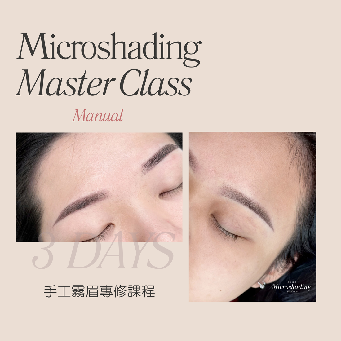 手工霧眉專修課程 - Machine Shading Master Class